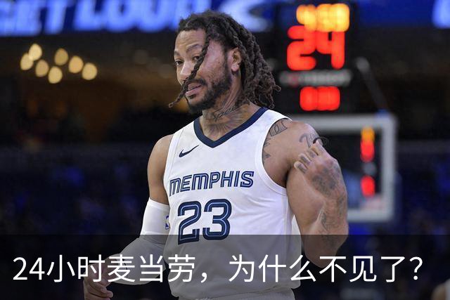24小时麦当劳，为什么不见了？