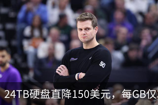 24TB硬盘直降150美元，每GB仅3美分，还送数据恢复