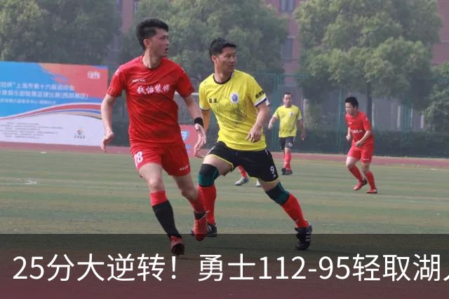 25分大逆转！勇士112-95轻取湖人，库里31分，东契奇空砍37+7+5