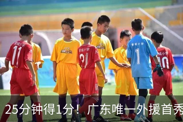 25分钟得1分！广东唯一外援首秀5中0，只会传球不足以立足CBA
