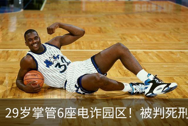 29岁掌管6座电诈园区！被判死刑的明珍珍，私生活究竟有多奢靡