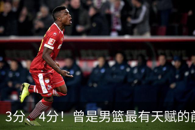 3分、4分！曾是男篮最有天赋的前锋之一，受伤后泯然众人