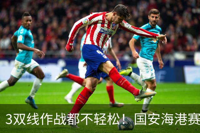 3双线作战都不轻松！国安海港赛程大比拼，谁能熬过魔鬼11月？