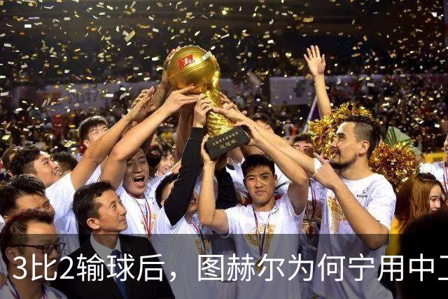 3比2输球后，图赫尔为何宁用中卫客串也不用阿诺德