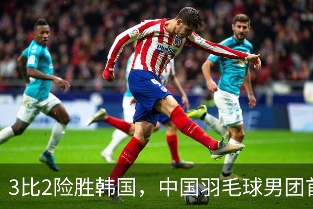 3比2险胜韩国，中国羽毛球男团首秀靠决胜场拿下