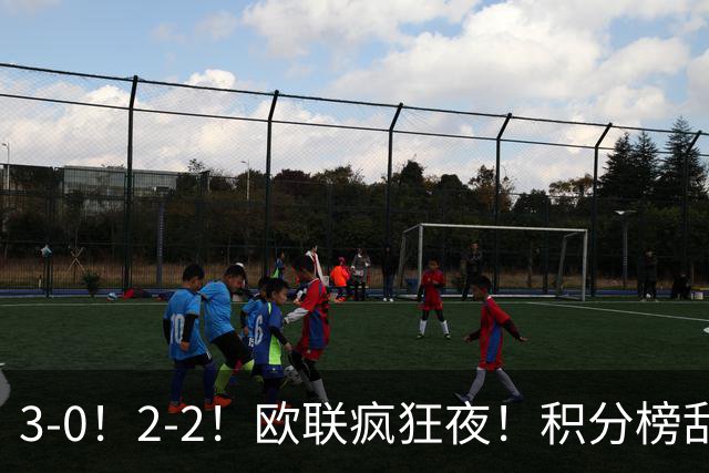 3-0！2-2！欧联疯狂夜！积分榜乱了：米兰惨败跌至第24，尤文第7