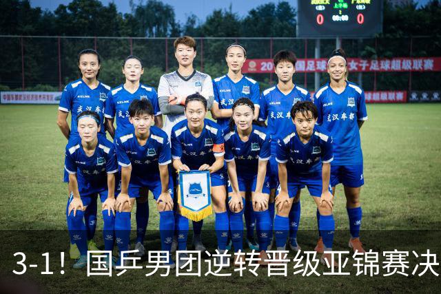 3-1！国乒男团逆转晋级亚锦赛决赛 与韩国争冠 林诗栋独得2分