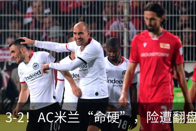 3-2！AC米兰“命硬”，险遭翻盘，点球2进1，球迷“提心吊胆”