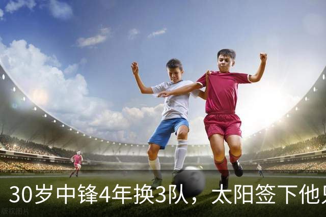 30岁中锋4年换3队，太阳签下他只为给新秀当陪练？