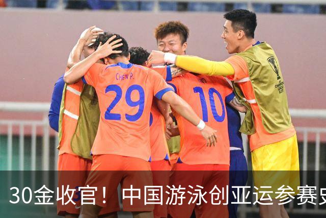 30金收官！中国游泳创亚运参赛史最佳，张雨霏覃海洋同日卫冕