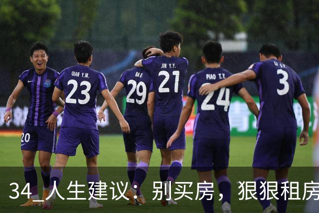 34 人生建议：别买房，狠狠租房吧！