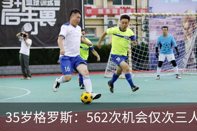 35岁格罗斯：562次机会仅次三人，布莱顿这笔账怎么算