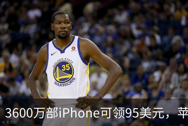 3600万部iPhone可领95美元，苹果2.5亿和解金开闸