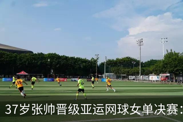 37岁张帅晋级亚运网球女单决赛：“我还有一颗年轻的心，决不会给自己设限“｜现场特写