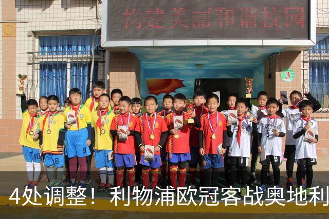 4处调整！利物浦欧冠客战奥地利球队，斯洛特这次换人够狠