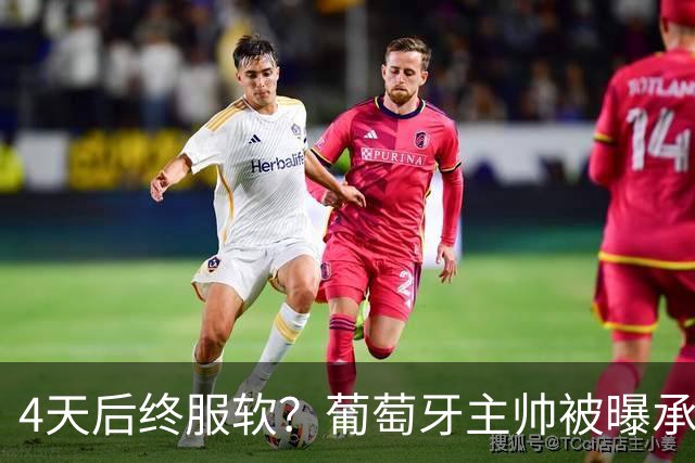 4天后终服软？葡萄牙主帅被曝承诺道歉后食言，总理亲自通话协调