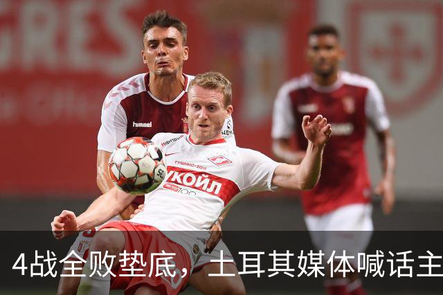 4战全败垫底，土耳其媒体喊话主帅：拿遣散费回意大利吧