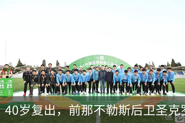 40岁复出，前那不勒斯后卫圣克罗切转战意大利地区联赛