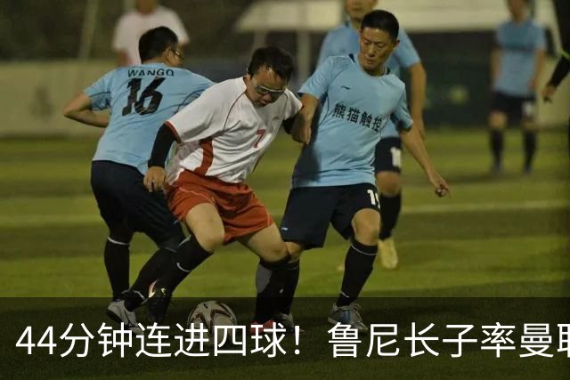 44分钟连进四球！鲁尼长子率曼联U18狂胜，球迷喊话进一线队