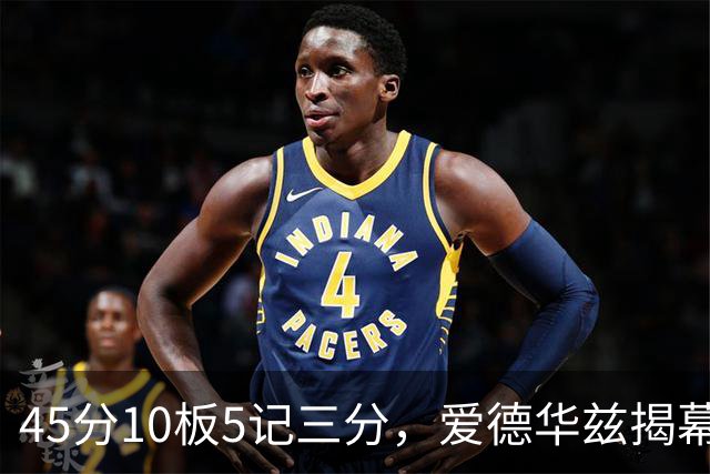 45分10板5记三分，爱德华兹揭幕战创NBA历史首人