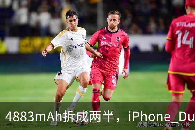 4883mAh拆成两半，iPhone Duo续航标到51小时