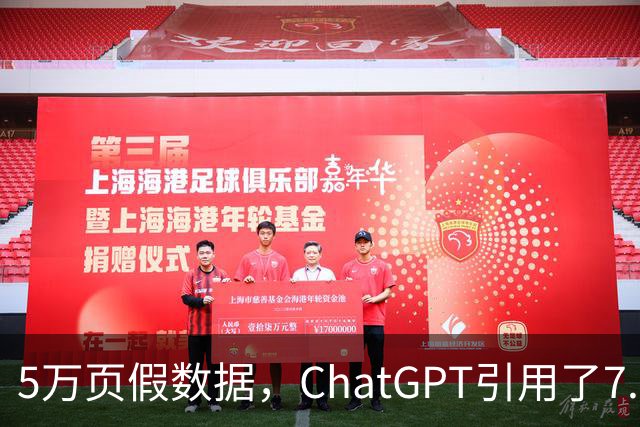 5万页假数据，ChatGPT引用了7.2万次