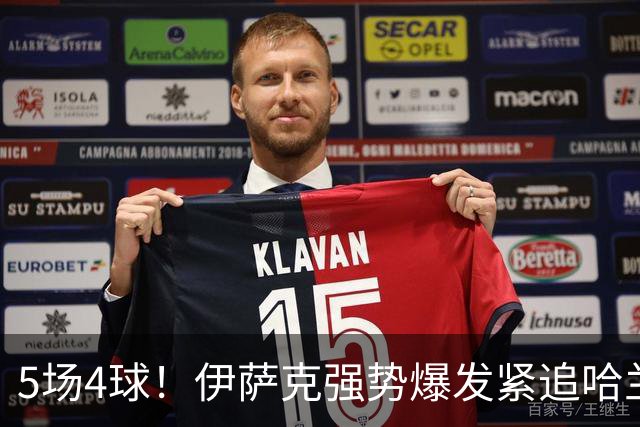 5场4球！伊萨克强势爆发紧追哈兰德，英超金靴之争悬念升级