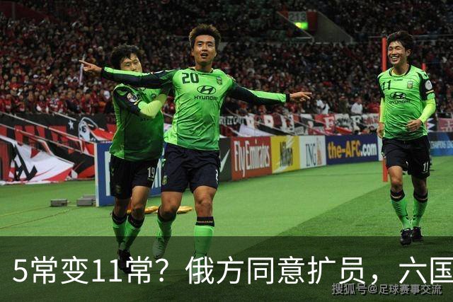5常变11常？俄方同意扩员，六国在等席位，中方一票否决权定全局