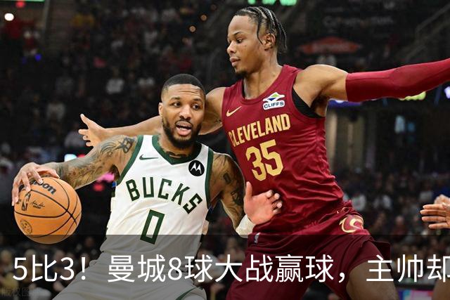5比3！曼城8球大战赢球，主帅却说更想1比0