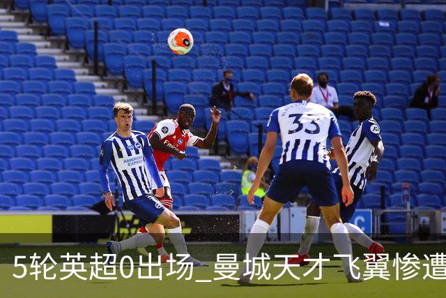 5轮英超0出场 曼城天才飞翼惨遭马雷斯卡冷落 冬窗走人 新东家已浮现