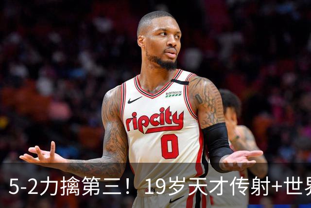 5-2力擒第三！19岁天才传射+世界波+造红牌 13亿豪门11战全胜狂轰48球