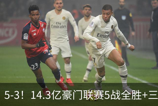 5-3！14.3亿豪门联赛5战全胜+三线作战豪取7连胜 神锋达成通关成就