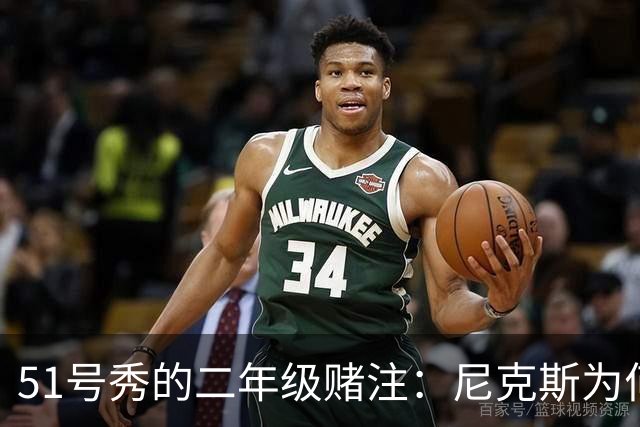 51号秀的二年级赌注：尼克斯为何押他破局