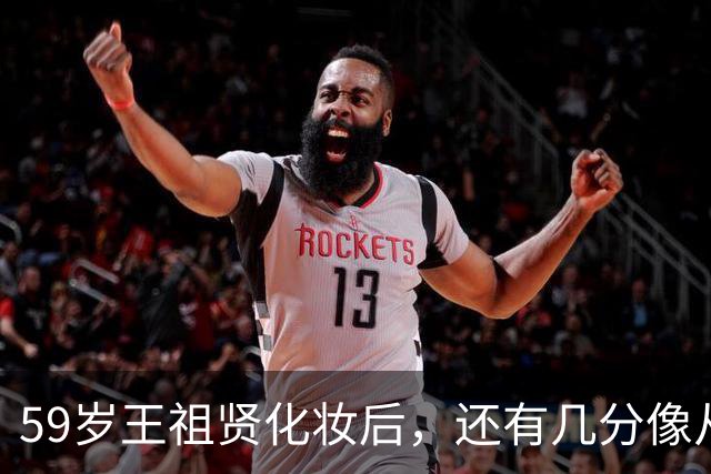 59岁王祖贤化妆后，还有几分像从前？