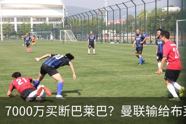 7000万买断巴莱巴？曼联输给布莱顿的冷静与高效