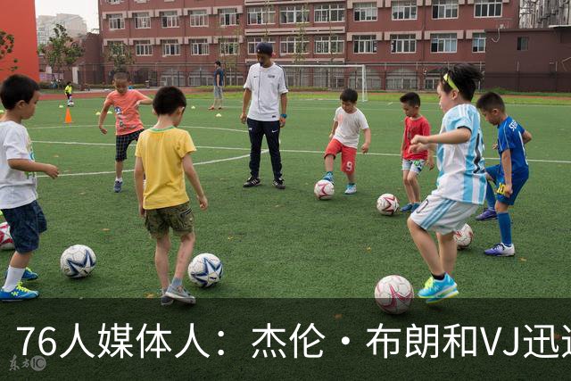 76人媒体人：杰伦·布朗&VJ迅速打成一片 76人更衣室氛围太好了