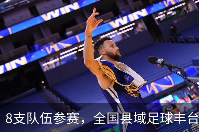 8支队伍参赛，全国县域足球丰台区基层赛收官
