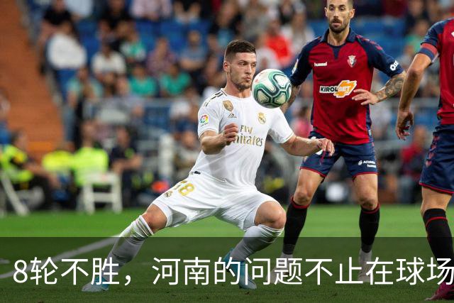 8轮不胜，河南的问题不止在球场