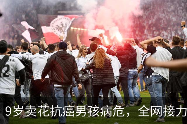 9岁卖花抗癌男孩病危，全网接力，为他完成一个又一个的“小心愿”