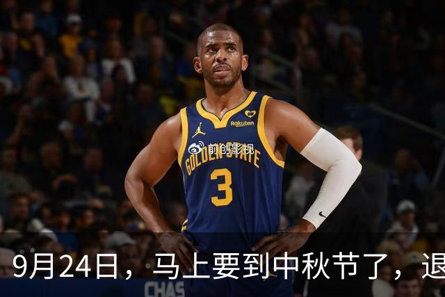 9月24日，马上要到中秋节了，退休人员下班前能收到好消息吗？