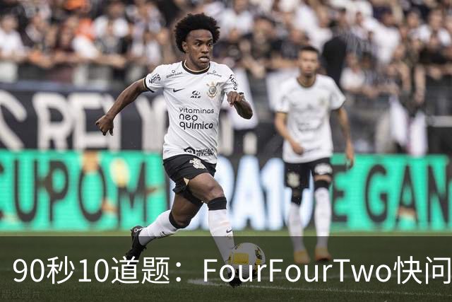 90秒10道题：FourFourTwo快问快答足球冷知识挑战