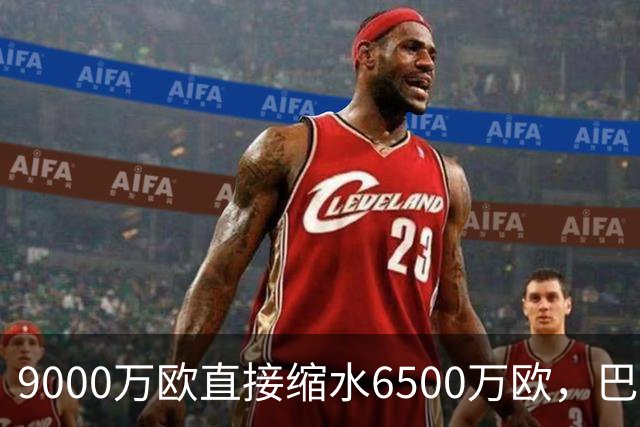 9000万欧直接缩水6500万欧，巴萨两大中场天才身价暴跌，都是伤病惹的祸