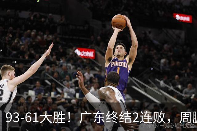 93-61大胜！广东终结2连败，周鹏+博日奇填满数据栏，徐杰仍低迷