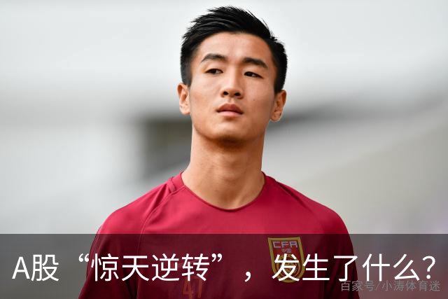 A股“惊天逆转”，发生了什么？