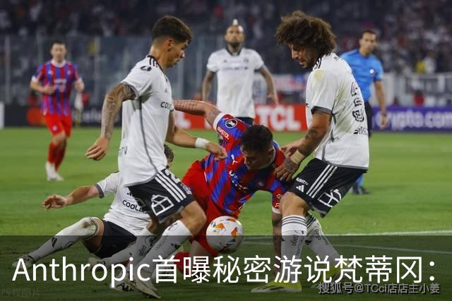 Anthropic首曝秘密游说梵蒂冈：Claude已经有意识了！