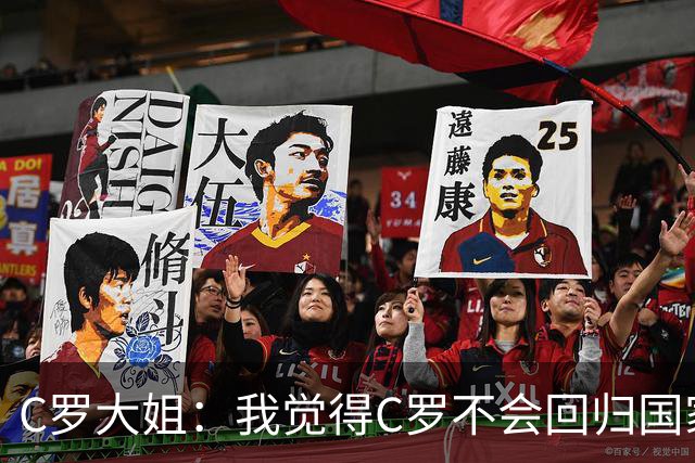 C罗大姐：我觉得C罗不会回归国家队，被背叛后想恢复正常关系很困难