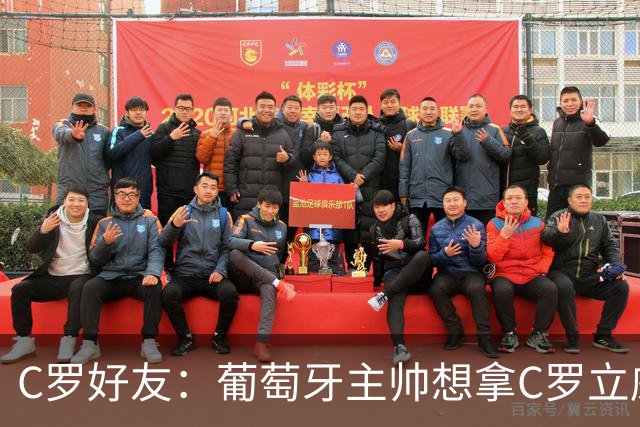 C罗好友：葡萄牙主帅想拿C罗立威，热身事件是挑衅