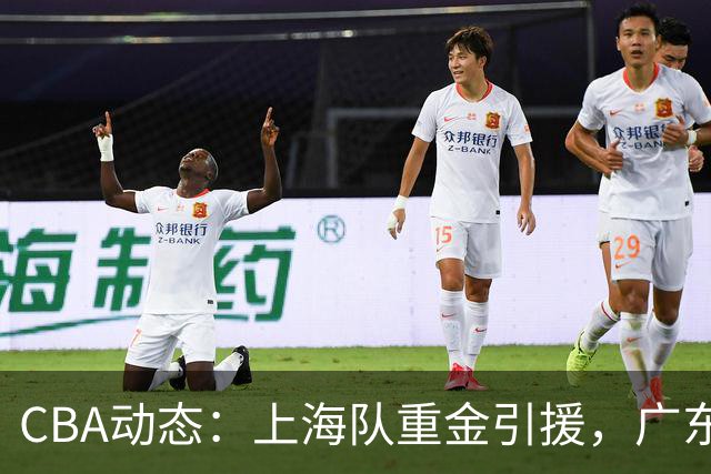 CBA动态：上海队重金引援，广东大外援策略明朗，赵继伟迎来复出曙光
