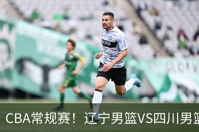 CBA常规赛！辽宁男篮VS四川男篮，赵继伟助辽篮力争主场首胜，库珀领取总冠军戒指，段睿骐正赛首次面对老东家