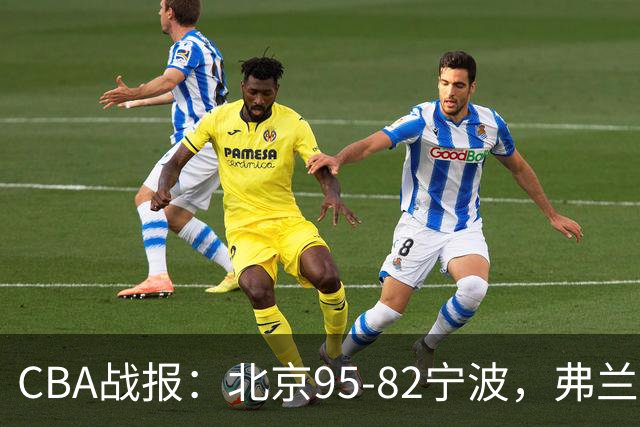 CBA战报：北京95-82宁波，弗兰科-米勒20分